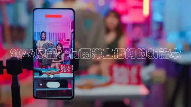 2026展望：何雨洋直播间的新篇章