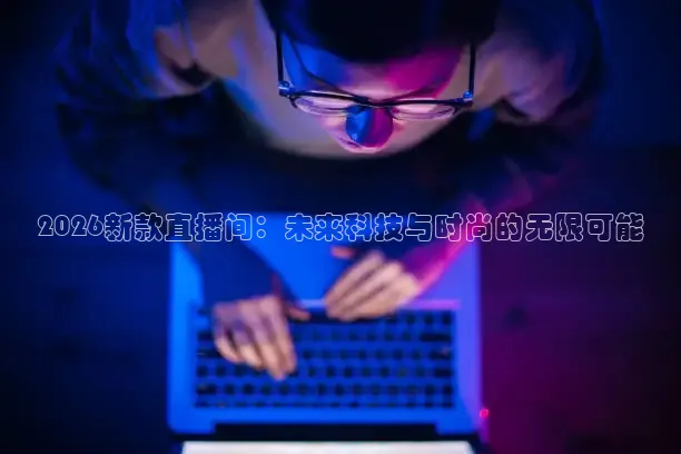 2026新款直播间：未来科技与时尚的无限可能
