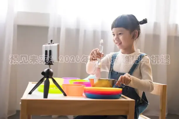 预见未来：2026年的直播趋势与机遇
